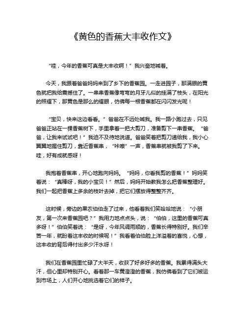 《黄色的香蕉大丰收作文》