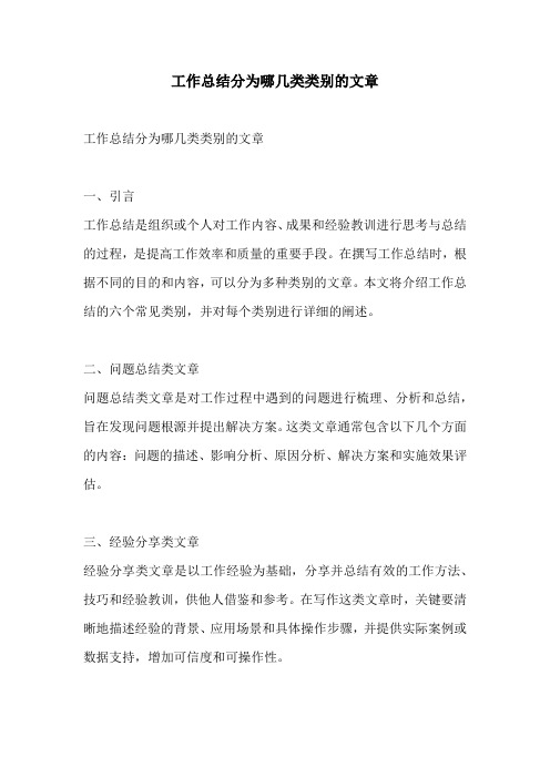 工作总结分为哪几类类别的文章