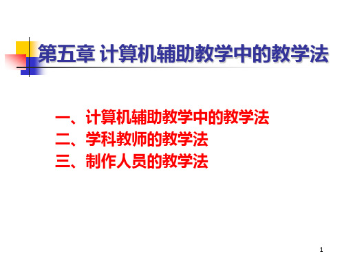 第五章-计算机辅助教学中的教学法PPT课件