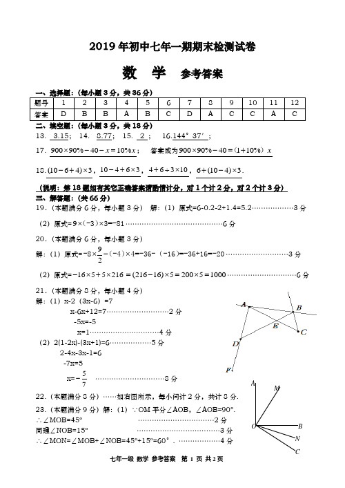 2019年下期 初中七年一期数学 参考答案