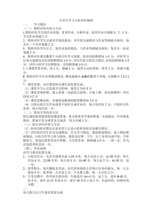 中学生学习小组评价细则