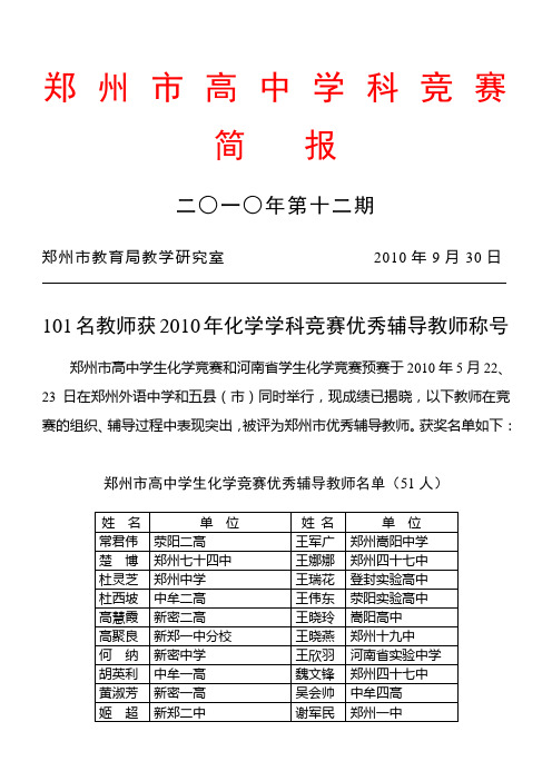 101名教师获2010年化学学科竞赛优秀辅导教师称号