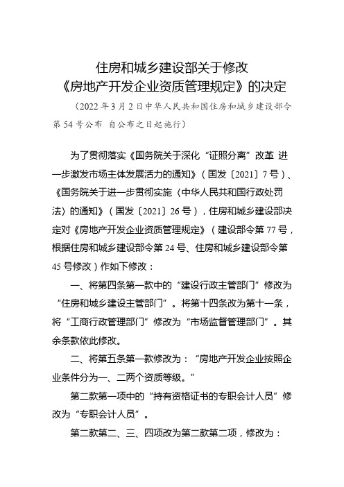 住房和城乡建设部关于修改《房地产开发企业资质管理规定》的决定