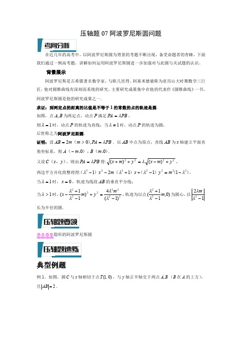 压轴题型07 阿波罗尼斯圆问题(原卷版)-2023年高考数学压轴题专项训练