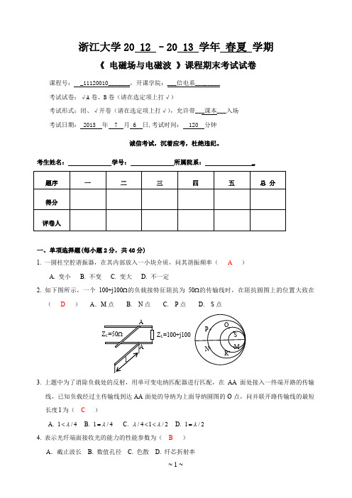 2013电磁场与电磁波期末考试