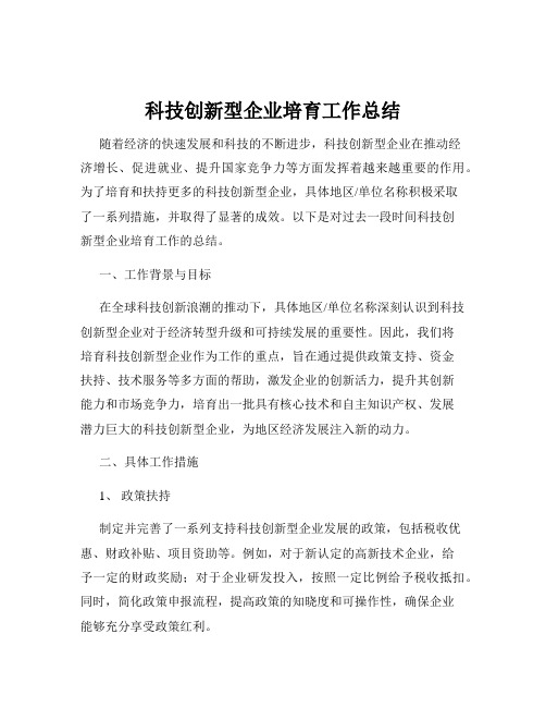 科技创新型企业培育工作总结