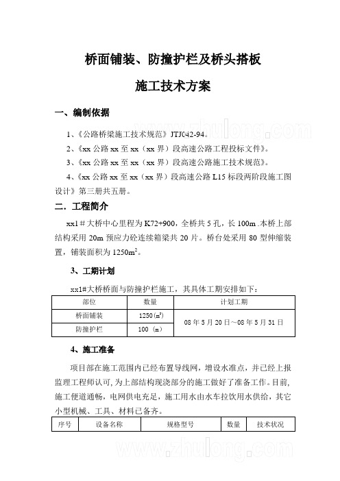 桥面铺装、防撞护栏及桥头搭板施工技术方案