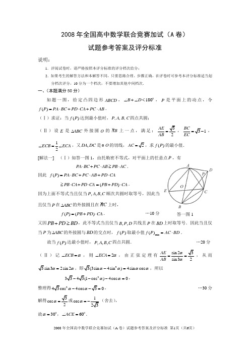 2008年全国高中数学联合竞赛加试(A卷)