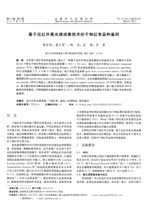 基于近红外高光谱成像技术的干制红枣品种鉴别