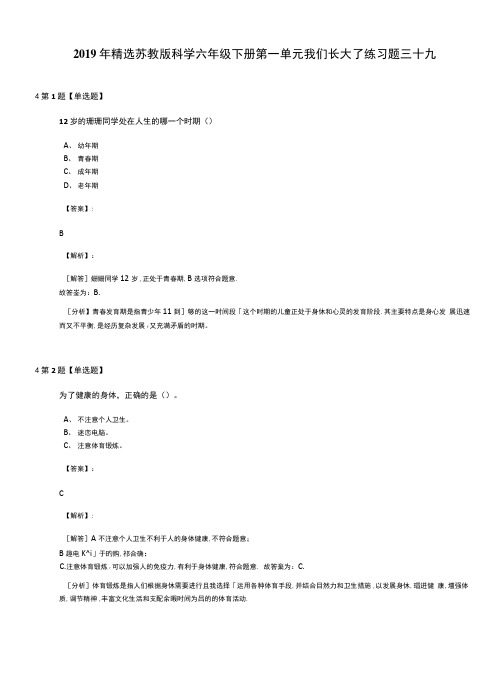 2019年精选苏教版科学六年级下册第一单元我们长大了练习题三十九.doc