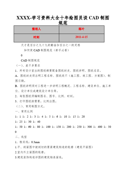 XXXX-学习资料大全十年绘图员谈CAD制图规范