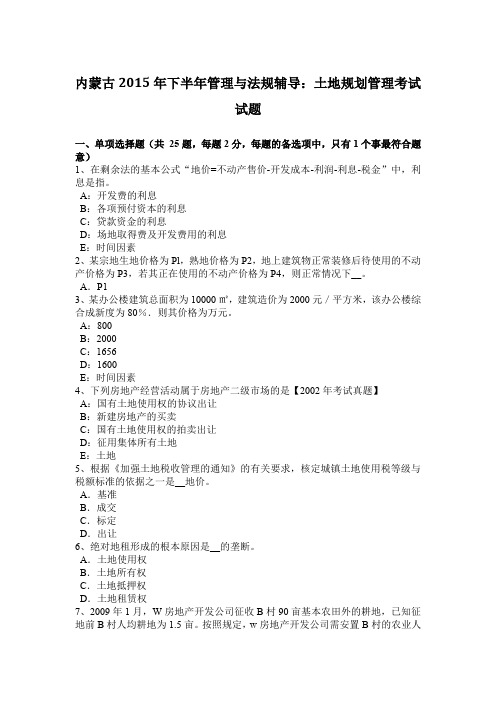 内蒙古2015年下半年管理与法规辅导:土地规划管理考试试题