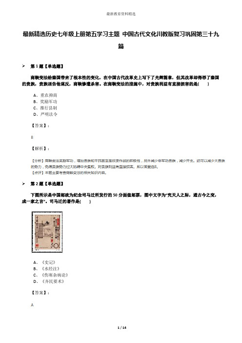 最新精选历史七年级上册第五学习主题 中国古代文化川教版复习巩固第三十九篇