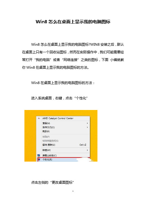 Win8怎么在桌面上显示我的电脑图标