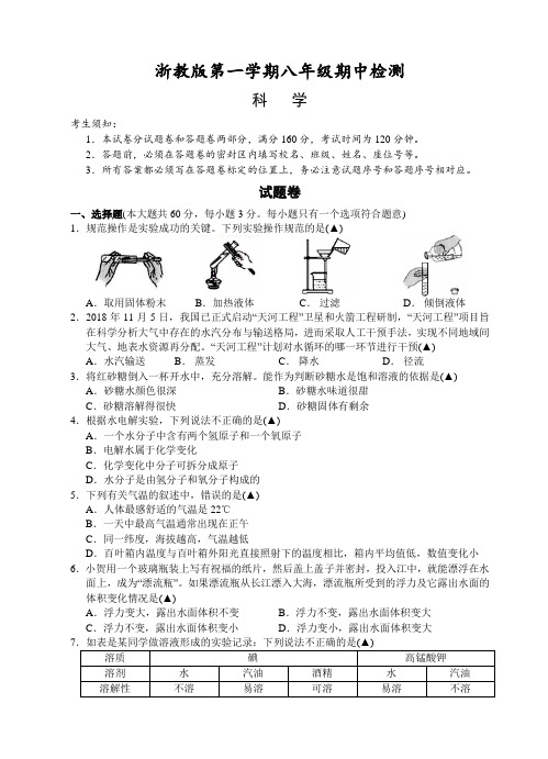 浙教版第一学期八年级科学期中检测及答案