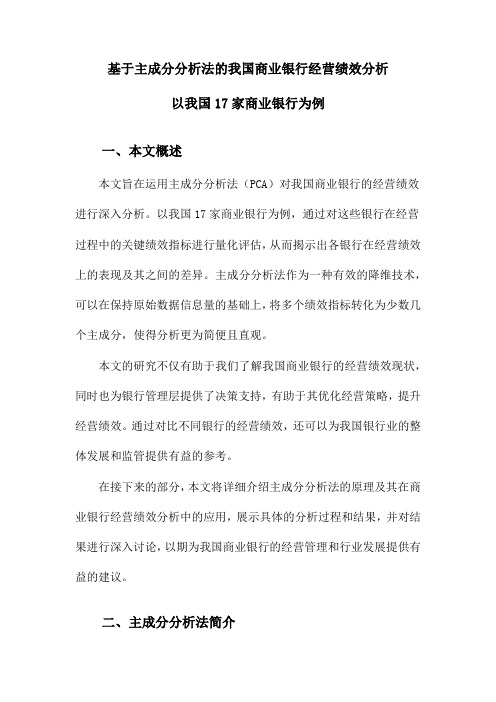 基于主成分分析法的我国商业银行经营绩效分析以我国17家商业银行为例