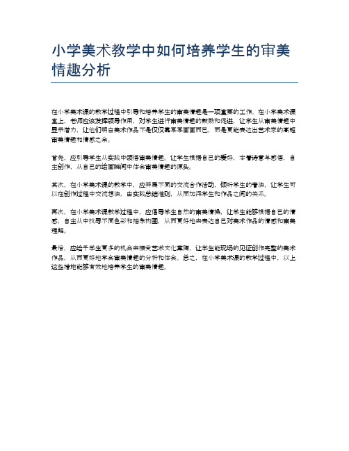 小学美术教学中如何培养学生的审美情趣分析