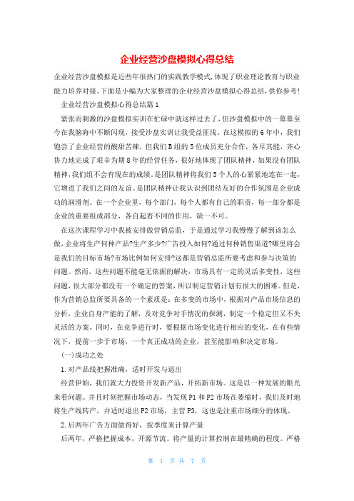 企业经营沙盘模拟心得总结