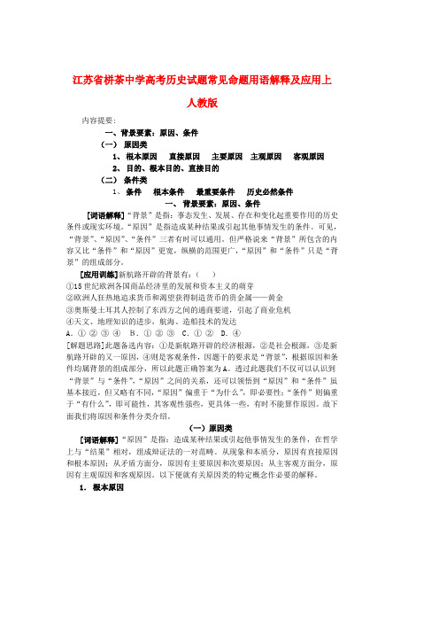 江苏省栟茶中学高考历史试题常见命题用语解释及应用上 人教版