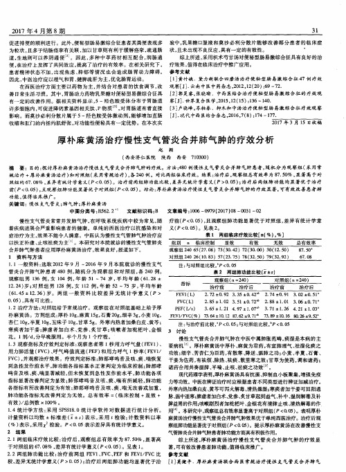 厚朴麻黄汤治疗慢性支气管炎合并肺气肿的疗效分析