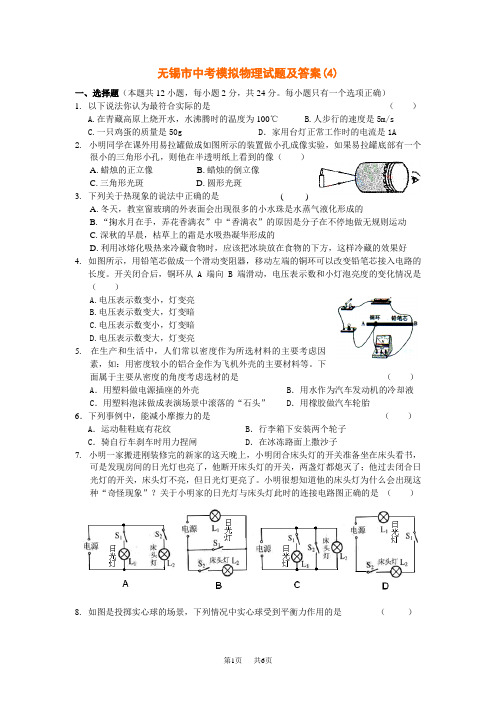 中考模拟物理试题及答案(4)