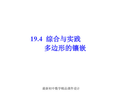 沪科初中数学八年级下册《19.4 综合与实践 多边形的镶嵌》课件  (1)