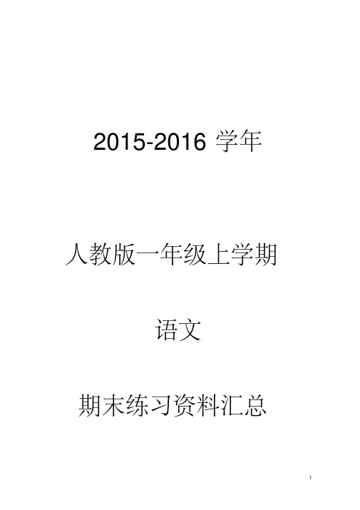 2016年人教版一年级上册语文期末总复习资料汇总(五套复习题)