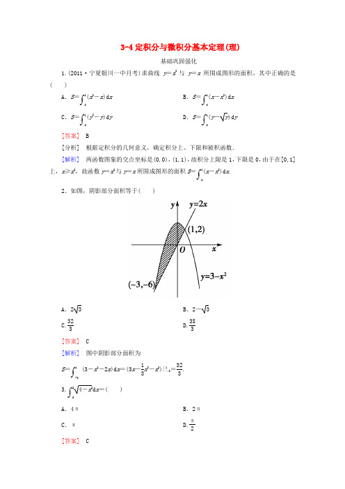 高考数学总复习 34定积分与微积分基本定理(理)基础巩