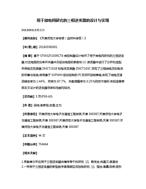 用于微电网研究的三相逆变器的设计与实现