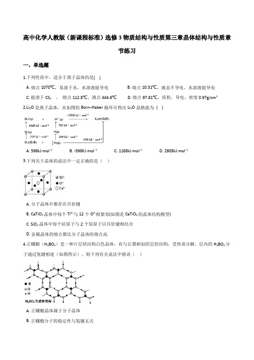 高中化学人教版(新课程标准)选修3物质结构与性质第三章晶体结构与性质章节练习