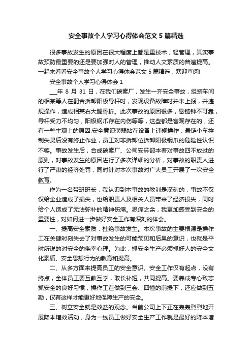 安全事故个人学习心得体会范文5篇精选