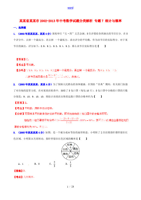 【2013版中考12年】浙江省衢州市2002-2013年中考数学试题分类解析 专题7 统计与概率