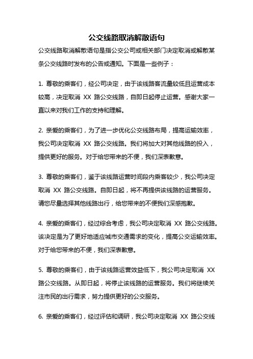 公交线路取消解散语句