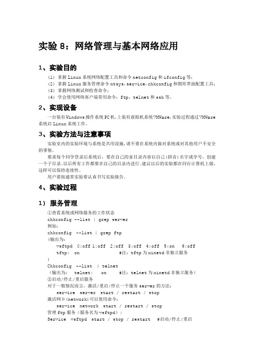 实验8：Linux系统网络管理与基本网络应用
