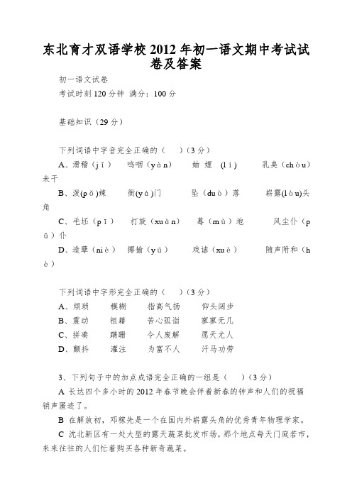 东北育才双语学校2012年初一语文期中考试试卷及答案