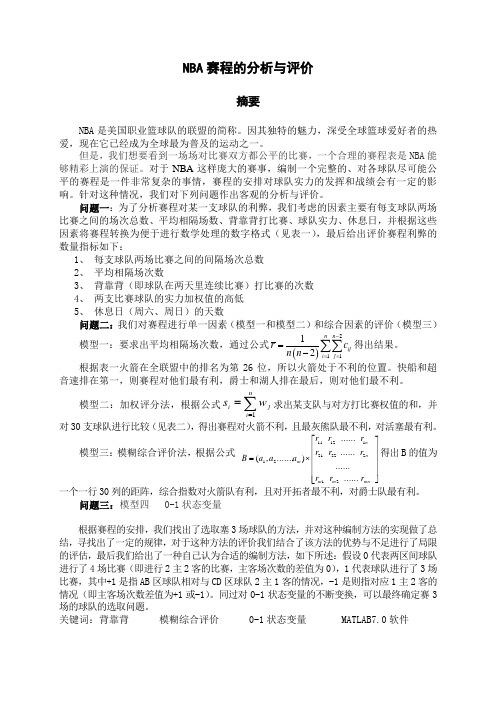 数学建模：NBA赛程的分析与评价_ 精品