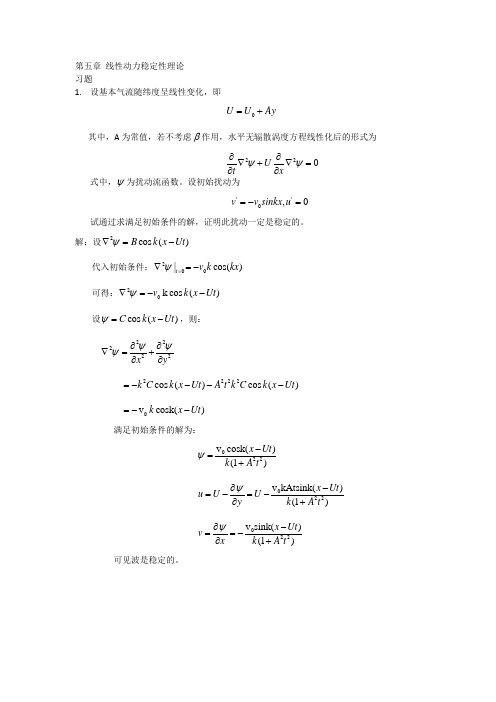 动力气象学 大气中的波动(5.3)--习题答案