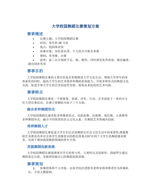 大学校园舞蹈比赛策划方案