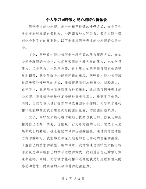 个人学习同呼吸才能心相印心得体会