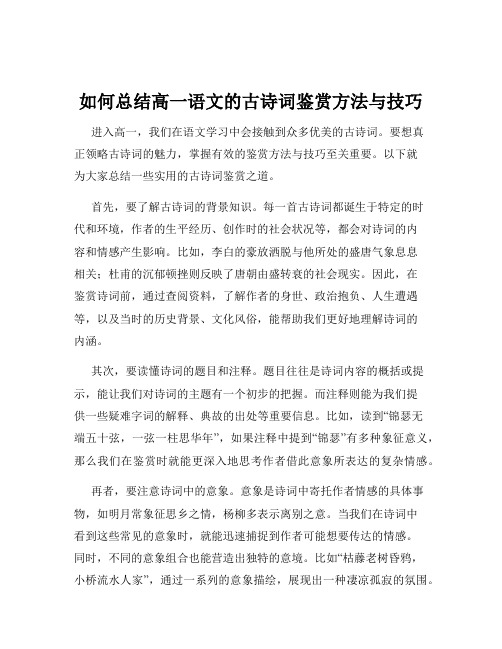 如何总结高一语文的古诗词鉴赏方法与技巧