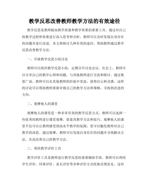 教学反思改善教师教学方法的有效途径