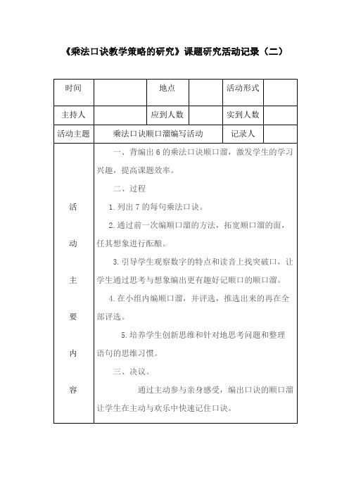 《乘法口诀教学策略的研究》活动记录(二)