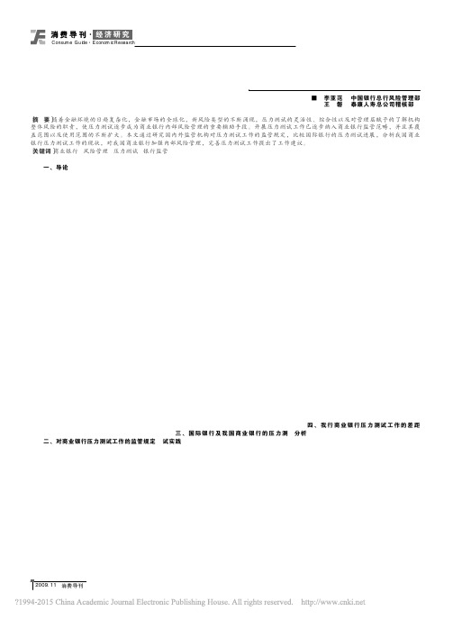 关于我国商业银行的压力测试工作的探讨_李亚范