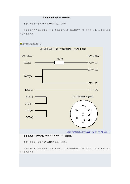 自制最简单的三菱FX通讯电缆