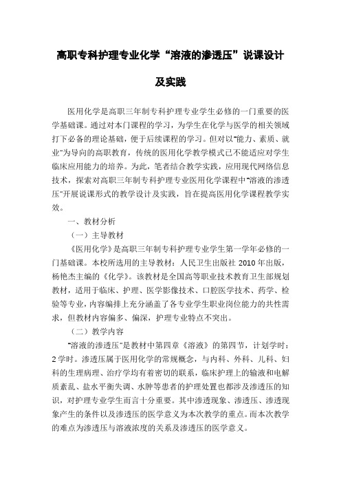 高职专科护理专业化学“溶液的渗透压”说课设计及实践