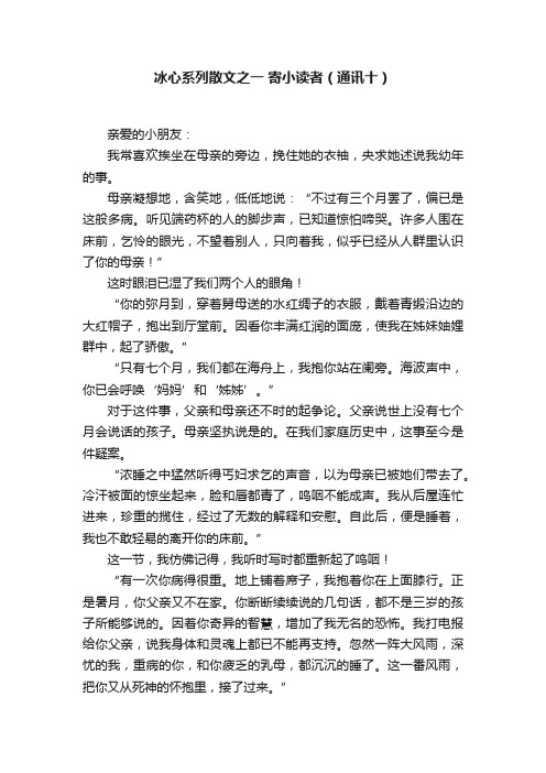 冰心系列散文之一寄小读者（通讯十）