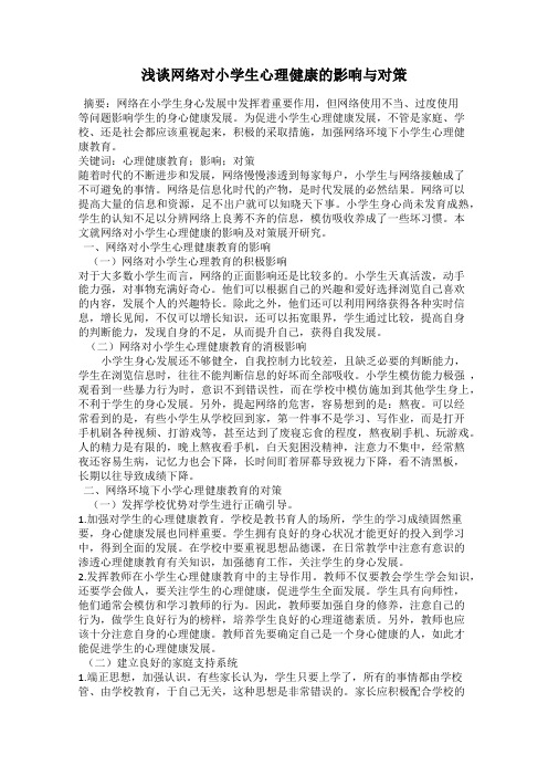 浅谈网络对小学生心理健康的影响与对策