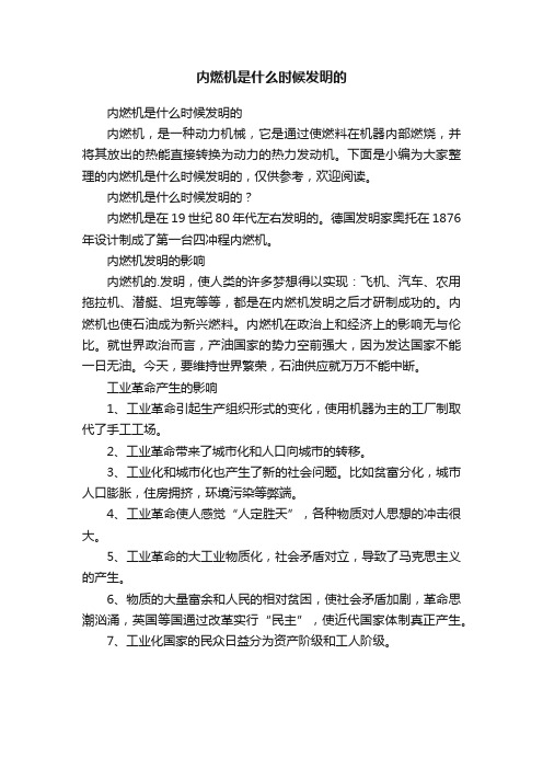 内燃机是什么时候发明的