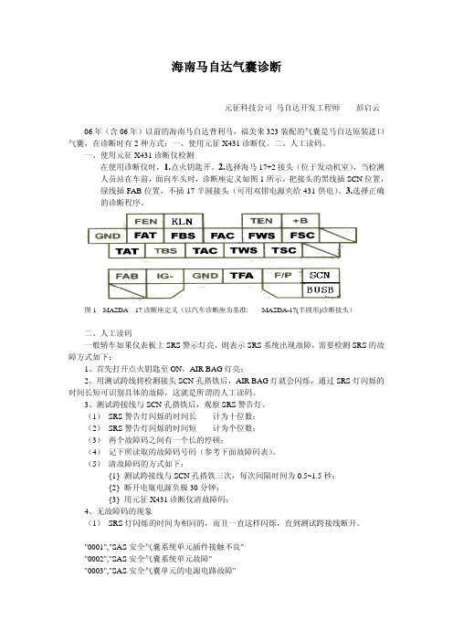 海南马自达气囊诊断-X431