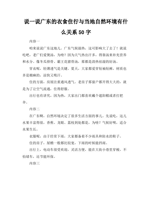 说一说广东的衣食住行与当地自然环境有什么关系50字